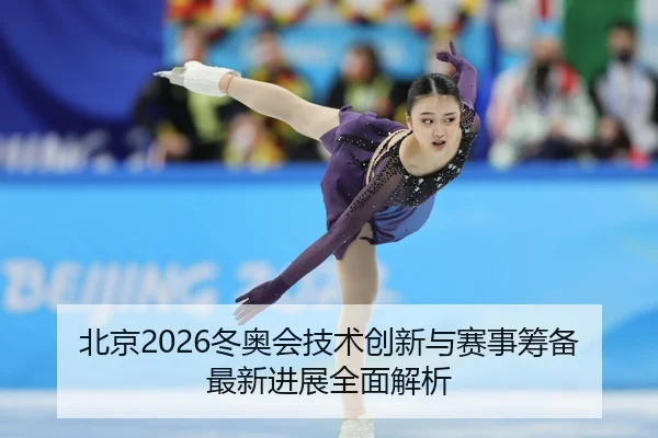 bei-jing-dong-ao-hui-ji-shu-chuang-xin-yu-sai-shi-chou-bei-zui-xin-jin-zhan-quan-mian-jie-xi-2-306.jpg