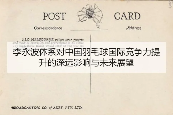 李永波体系对中国羽毛球国际竞争力提升的深远影响与未来展望