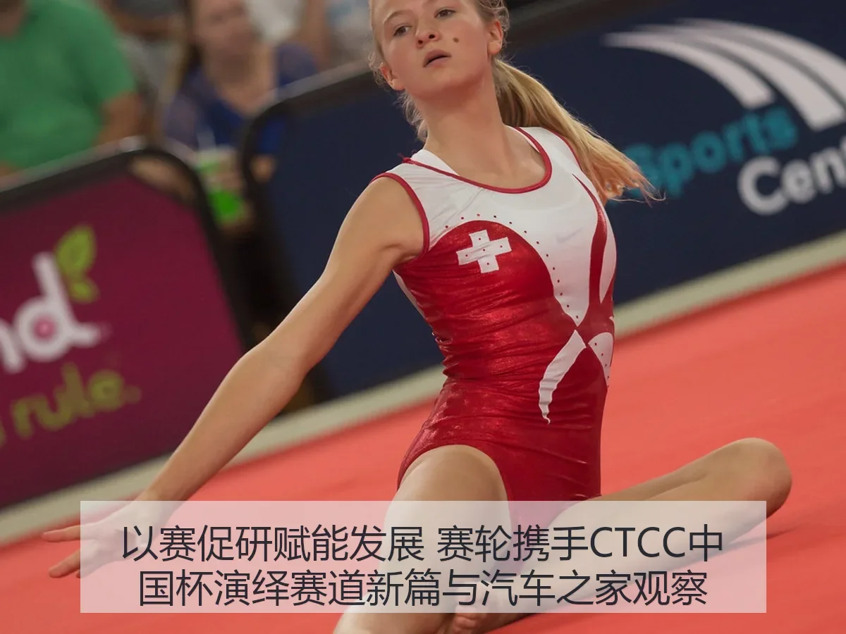 以赛促研赋能发展 赛轮携手CTCC中国杯演绎赛道新篇与观察