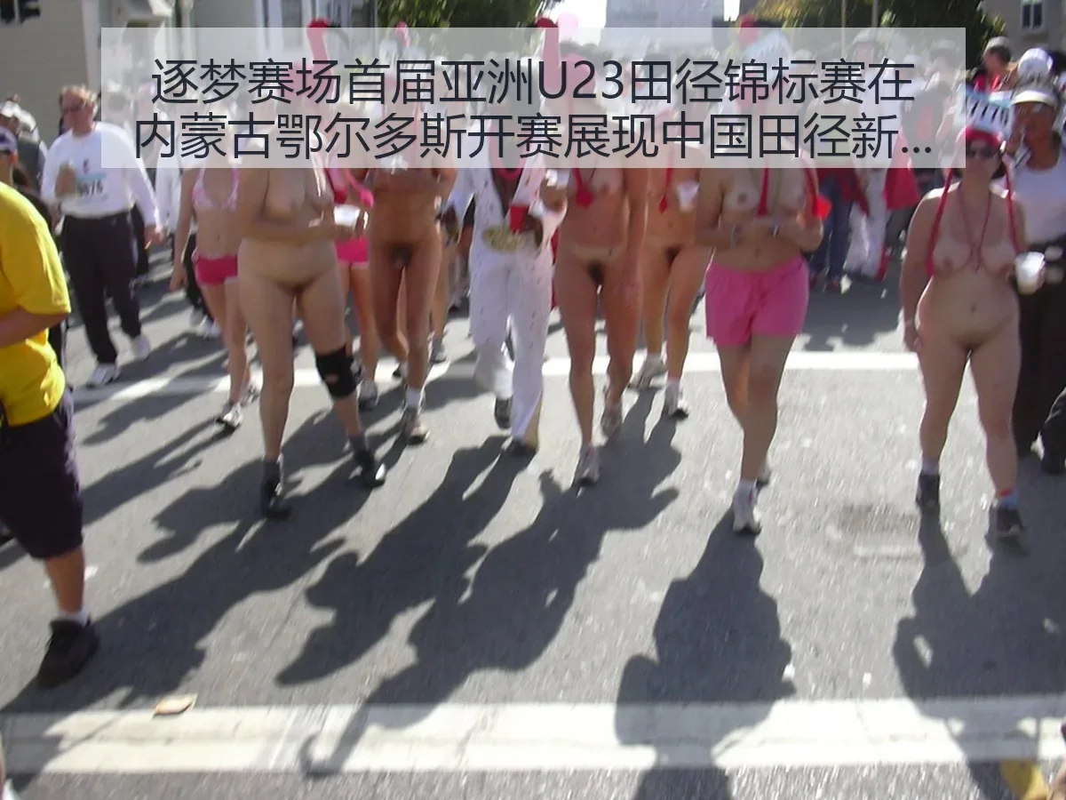 逐梦赛场首届亚洲U23田径锦标赛在内蒙古鄂尔多斯开赛展现中国田径新动能