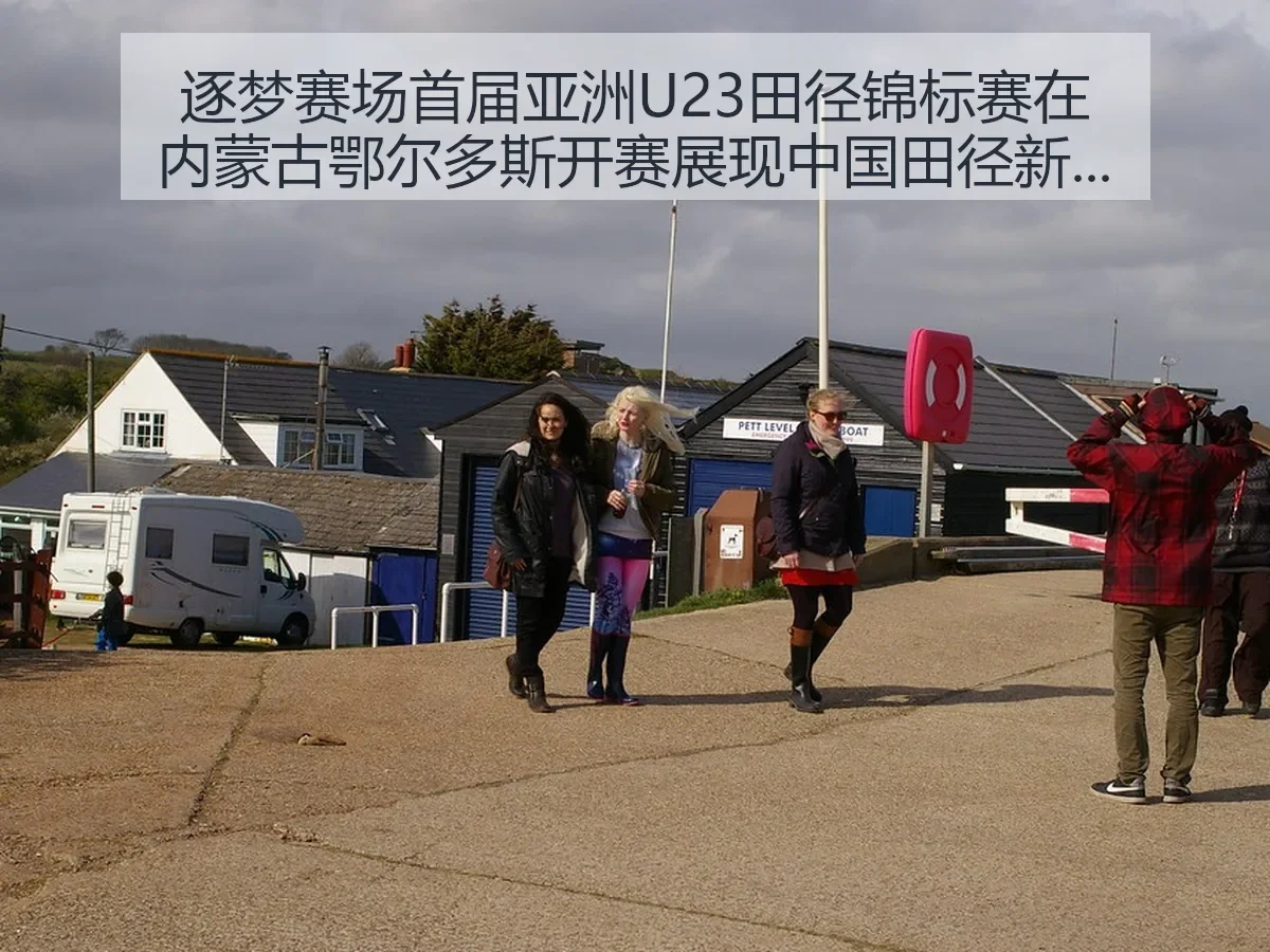 逐梦赛场首届亚洲U23田径锦标赛在内蒙古鄂尔多斯开赛展现中国田径新动能