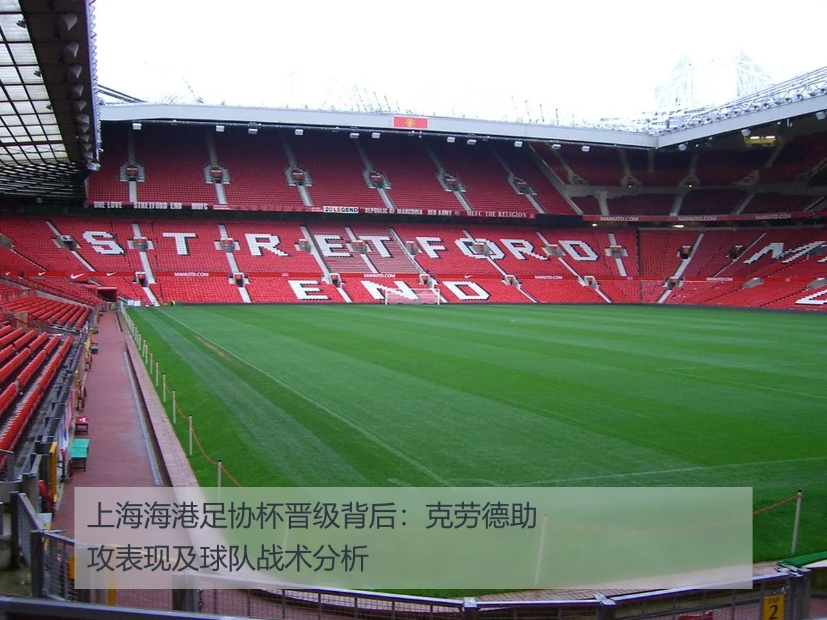 上海海港足协杯晋级背后:克劳德助攻表现及球队战术分析